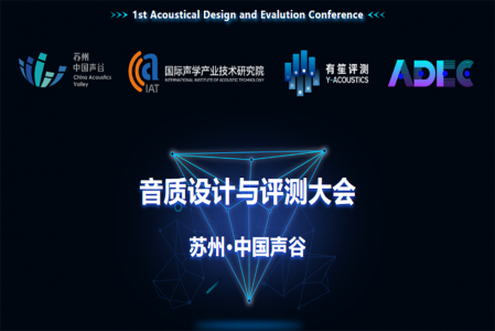 圓滿舉辦|第一屆音質(zhì)設(shè)計(jì)與評(píng)測(cè)大會(huì)現(xiàn)場(chǎng)！